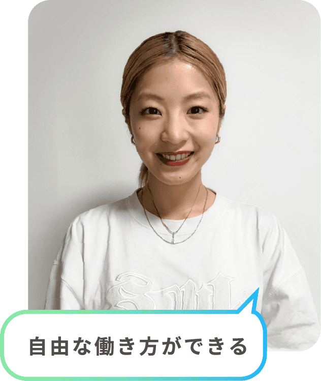 自由な働き方ができる