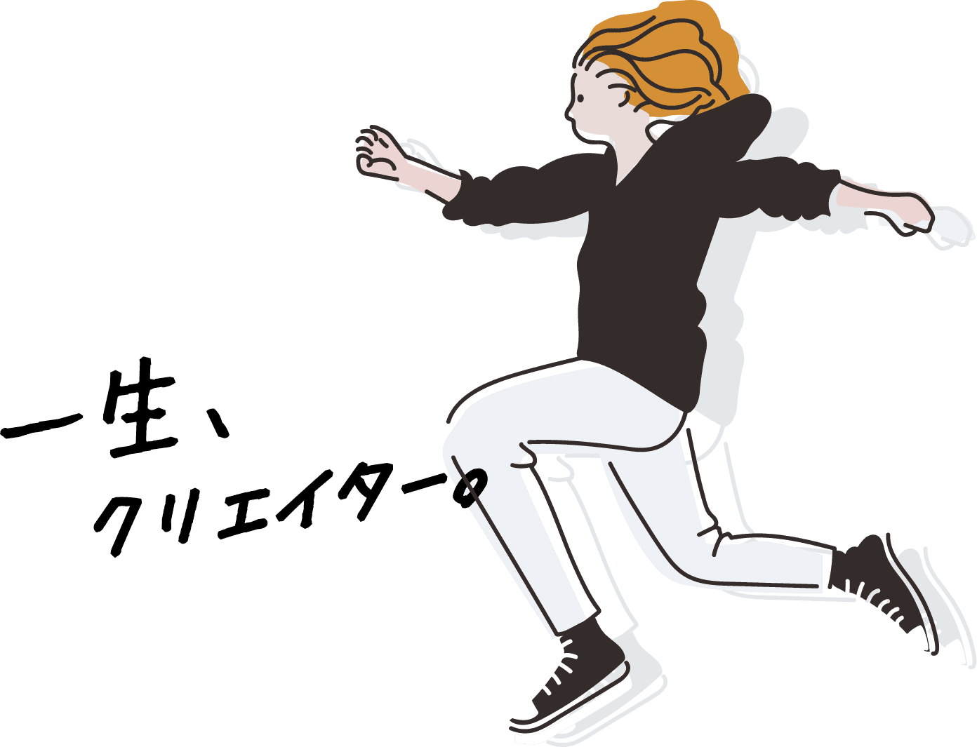 一生、クリエイター。